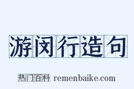 游闵行造句是什么意思的图片